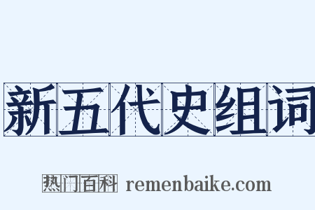 新五代史组词是什么意思的图片